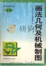 画法几何及机械制图  上   1998  PDF电子版封面  7536901135  西北工业大学制图教研室编 