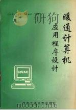 暖通计算机应用程序设计   1996  PDF电子版封面  7810229761  王新泉，田长青，蒋玉娥等编著 