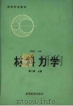 材料力学  上   1982  PDF电子版封面  150100118  刘鸿文主编 