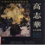 高志华水彩专辑（1997 PDF版）