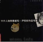 中外人物肖像速写  尹东权作品专集（1997 PDF版）