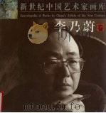 新世纪中国艺术家画库  李乃蔚卷（1999 PDF版）