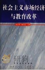 社会主义市场经济与教育改革   1999  PDF电子版封面  7800278832  黄才华，师全民主编 