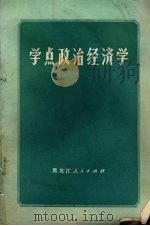 学点政治经济学   1976  PDF电子版封面  4093·22  哈尔滨师范学院图书馆参考部编 