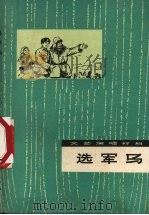 选军马  文艺演唱材料   1972  PDF电子版封面  10098·6  新疆人民出版社编辑 