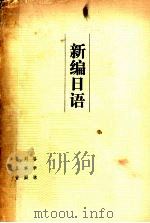 新编日语  1（1982 PDF版）