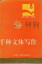 千种文体写作   1993  PDF电子版封面  750770825X  袁昌文，刘胜俊主编 