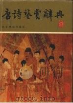 唐诗鉴赏辞典（1996 PDF版）