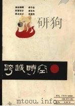 跨越时空  贵州比较文学比较文化论文选  1987.3－1991.3（1991 PDF版）