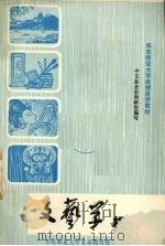 文艺学概论     PDF电子版封面    沈舟，安振兴，陆予圻合编 