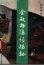 金瓶梅隐语揭秘（1993 PDF版）