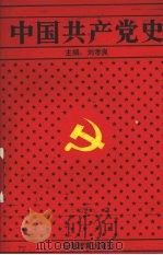 中国共产党史（1991 PDF版）