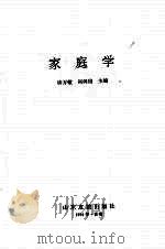 家庭学   1994  PDF电子版封面  7805517398  许万敬，刘向信主编 