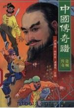 中国传奇谱  盗贼传奇（1996 PDF版）