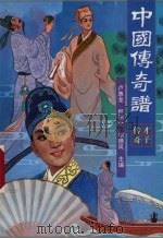 中国传奇谱  才子传奇（1996 PDF版）