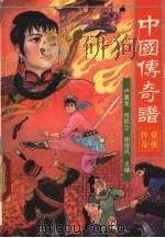 中国传奇谱  豪侠传奇（1997 PDF版）