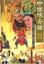 中国传奇谱  宫廷传奇（1997 PDF版）
