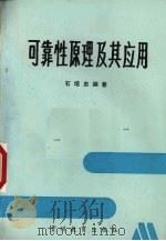 可靠性原理及其应用   1991  PDF电子版封面  7805831920  石培忠编著 