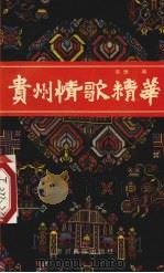 贵州情歌精华（1989 PDF版）