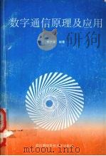 数字通信原理及应用   1993  PDF电子版封面  7810302450  曹庆源编著 