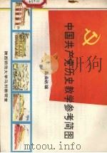 中国共产党历史教学参考简图   1982  PDF电子版封面    高庆达编 