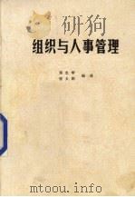 组织与人事管理   1989  PDF电子版封面    强志学，张大鹏编译 