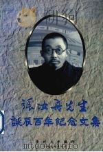 张汝舟先生诞辰百年纪念文集   1999  PDF电子版封面    贵州大学编 