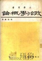 政治学概论   1979  PDF电子版封面    张金鉴著 