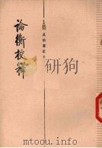 吴检斋遗书  论衡校释（1986.01 PDF版）