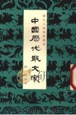 中国历代散文家（1977 PDF版）
