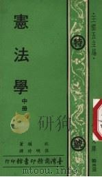 宪法学  中   1974  PDF电子版封面    狄骥著；张明时译 