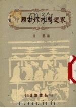 中国古代大思想家（1973.05 PDF版）