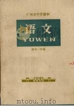 广州市中学课本  语文  高中一年级（1973 PDF版）