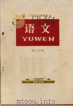广州市中学课本  语文  高中二年级（1973 PDF版）