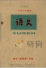 广州市中学课本  语文  高中一年级  第一学期   1978  PDF电子版封面    广州市中小学教材编写组编 