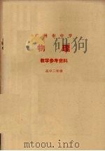 广州市中学物理教学参考资料  高中二年级（1978 PDF版）