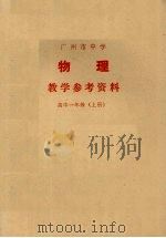 广州市中学物理教学参考资料  高中一年级  上（1978 PDF版）