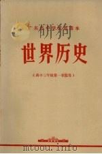 广东省中学试用课本  世界历史  高中二年级第一学期用（1973 PDF版）