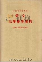 广州市中学课本  语文  教学参考资料  高中一年级第一学期用（1978 PDF版）