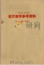 广州市中学  语文教学参考资料  高中二年级第一学期用   1978  PDF电子版封面  7111923  广州市中小学教材编写组编 