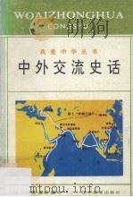 中外交流史话（1994 PDF版）