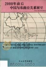 2000年前后中国与东南亚关系展望   1991  PDF电子版封面  7306004336  中山大学东南亚研究所编 