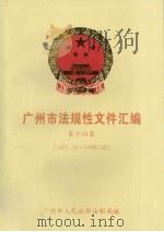 广州市法规性文件汇编  第14集  1997.12-1998.12（1999 PDF版）