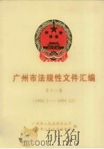 广州市法规性文件汇编  第12集  1994.1-1994.12（1995 PDF版）