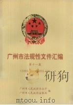 广州市法规性文件汇编  第11集  1993.1-1993.12（ PDF版）