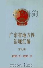 广东省地方性法规汇编  第7辑  1995.2-1995.12（ PDF版）