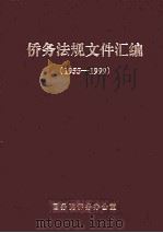 侨务法规文件汇编  1955-1999     PDF电子版封面     