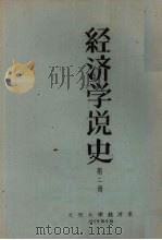 经济学说史  第2册   1959  PDF电子版封面    北京大学经济系 