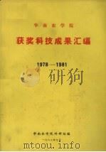 华南农学院获奖科技成果汇编  1978-1981（1982 PDF版）