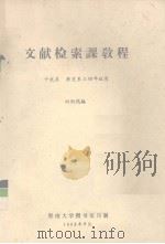 文献检索课教程   1983  PDF电子版封面    刘钧鸿编 